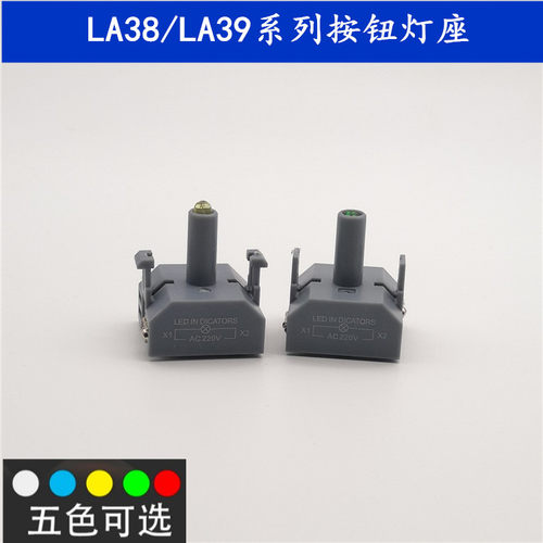 LA38/39按钮开关LED灯座 辅助基座6.3V12V24V36V110V220V红绿黄