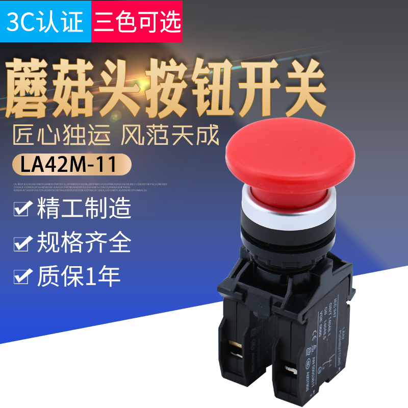 LA42-11M蘑菇头手动控制启动自复位按钮开关开孔22mm红绿黄森奥