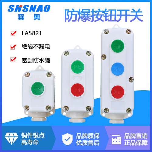 LA5821-1H/2H/3H防爆防腐控制按钮盒启动停止开关按钮自复位森奥