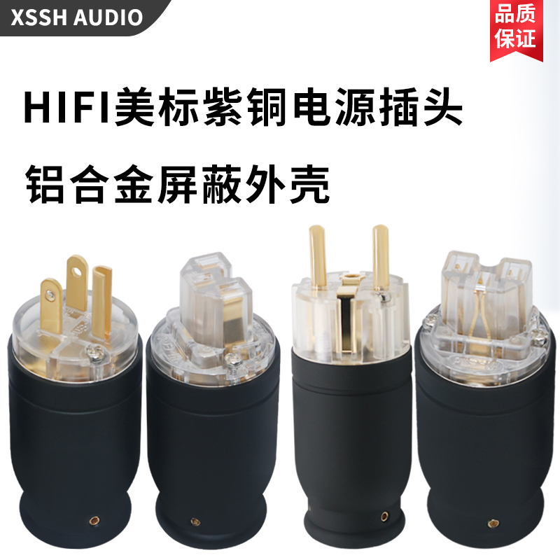 黑色磨砂炫黑款紫铜镀金发烧HIFI音响配件美标欧标电源线插头尾插