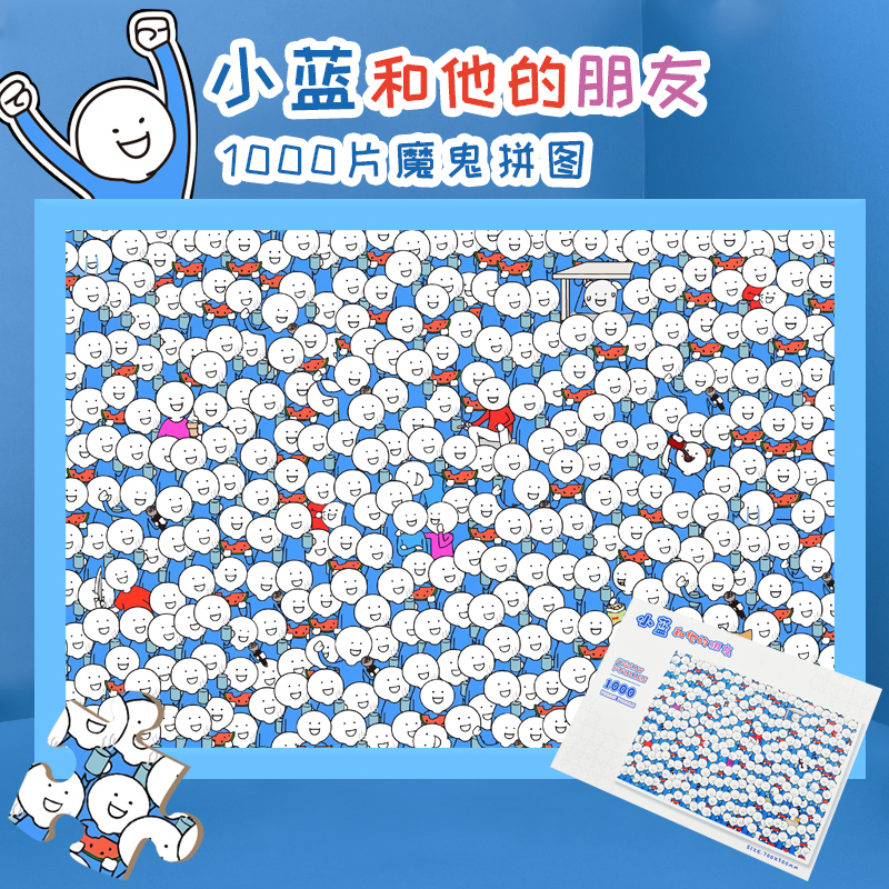 小蓝朋友拼图1000片配框益智礼物