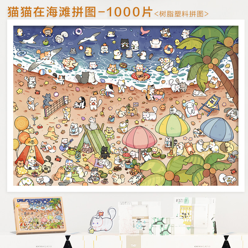 拼图成人版1000片树脂塑料裱框卡通猫咪海滩大人解压益智玩具礼物