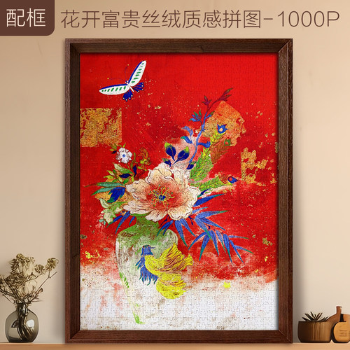 花开富贵拼图1000片生日礼物