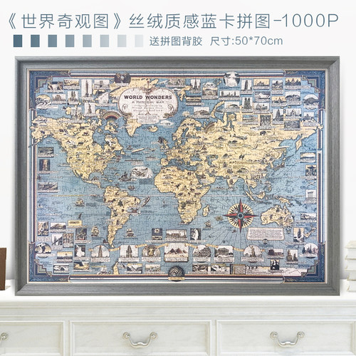 世界奇观地图拼图一千片智力玩具