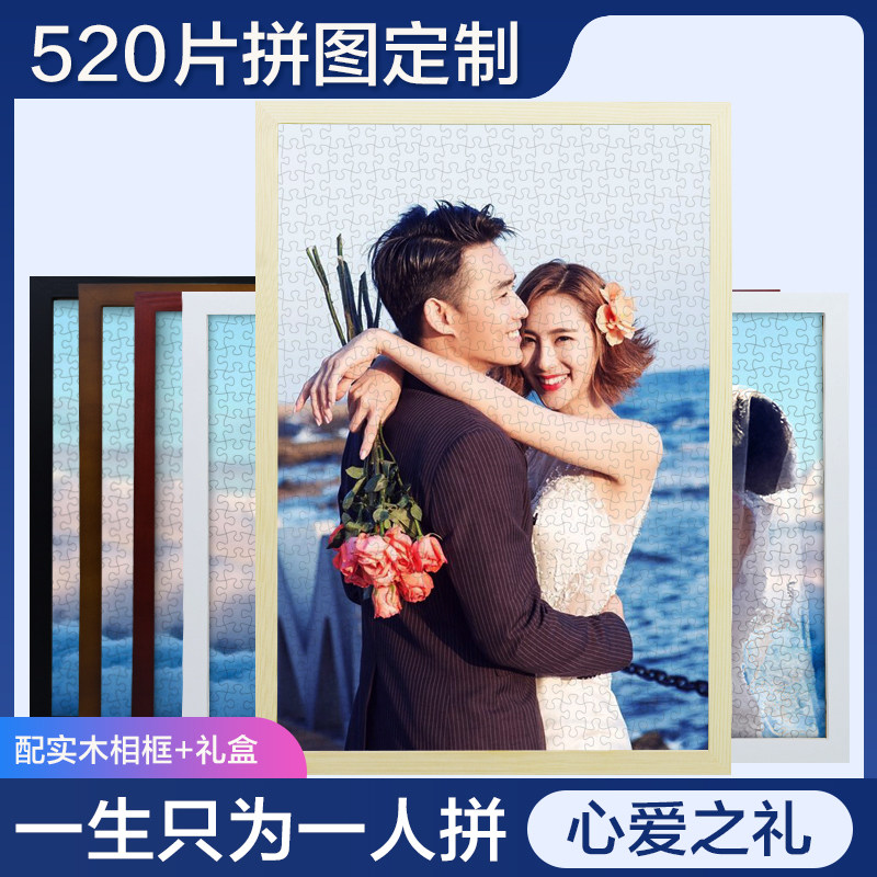 520片照片拼图木质定制做马赛克真人相片diy创意情侣生日礼物女孩