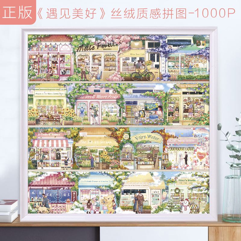 高级感一千片拼图遇见美好送女友