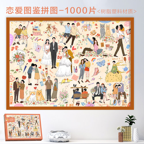 恋爱图鉴塑料拼图1000片生日礼物