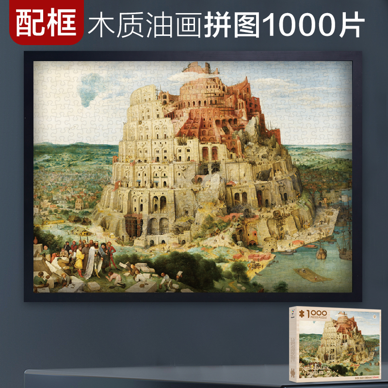 油画木质拼图1000片高难度配框成人益智减压儿童手工玩具创意礼物