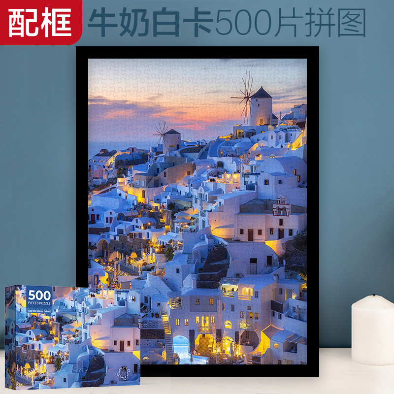 500片拼图带框成人版解压玩具图片