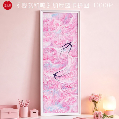 十级难度樱燕和鸣拼图1000片