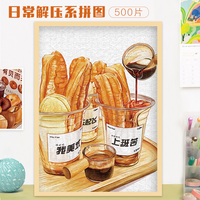 日常解压500片拼图成人裱框美食治愈系儿童益智创意情侣生日礼物,玩具/童车/益智/积木/模型,拼图/拼板,淘宝优惠券,粉丝福利购,淘宝优惠卷
