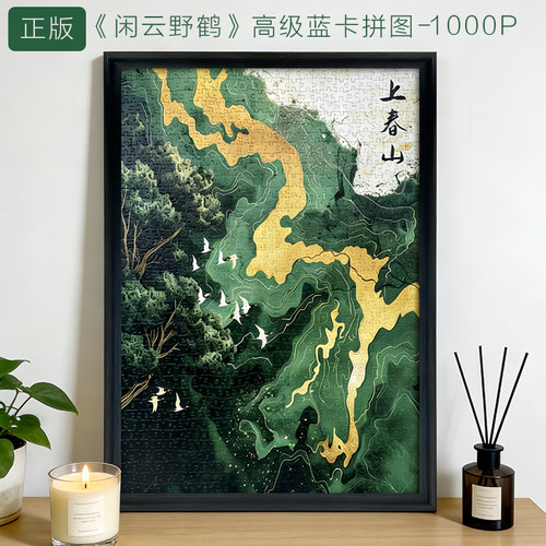 《闲云野鹤》治愈解压高级感拼图