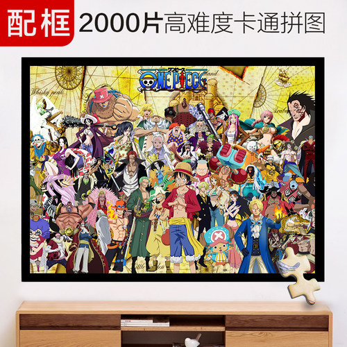 超大2000片高难度拼图带框海贼王
