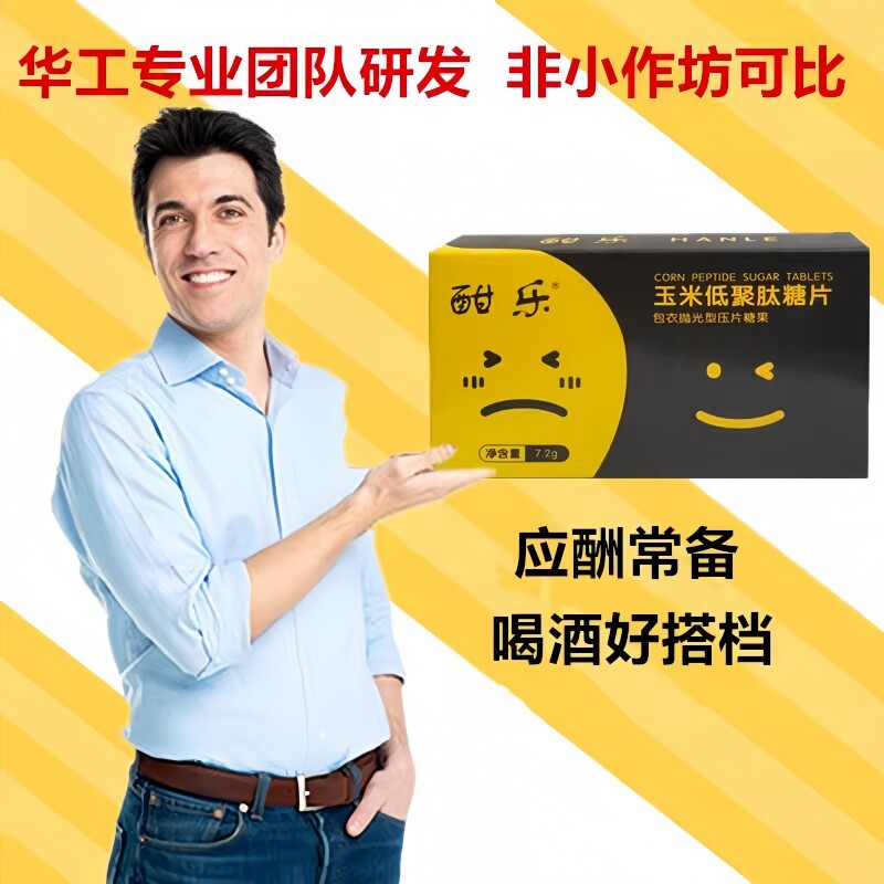 酣乐玉米肽醒笑脸酒糖酒灵日非本神器非千杯不脸红片非喝不醉茶