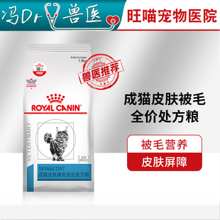 皇家SAC36成猫皮肤被毛全价处方粮1.5kg皮肤过敏护肤营养猫粮