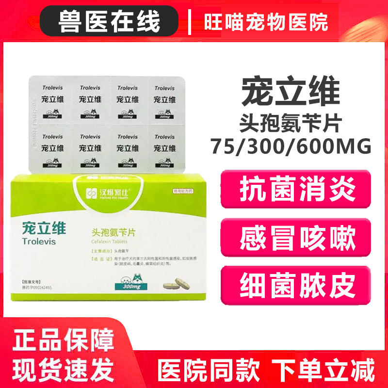 汉维宠立维宠物消炎药