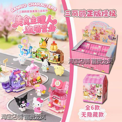 三丽鸥生活系美食小店积木盲盒