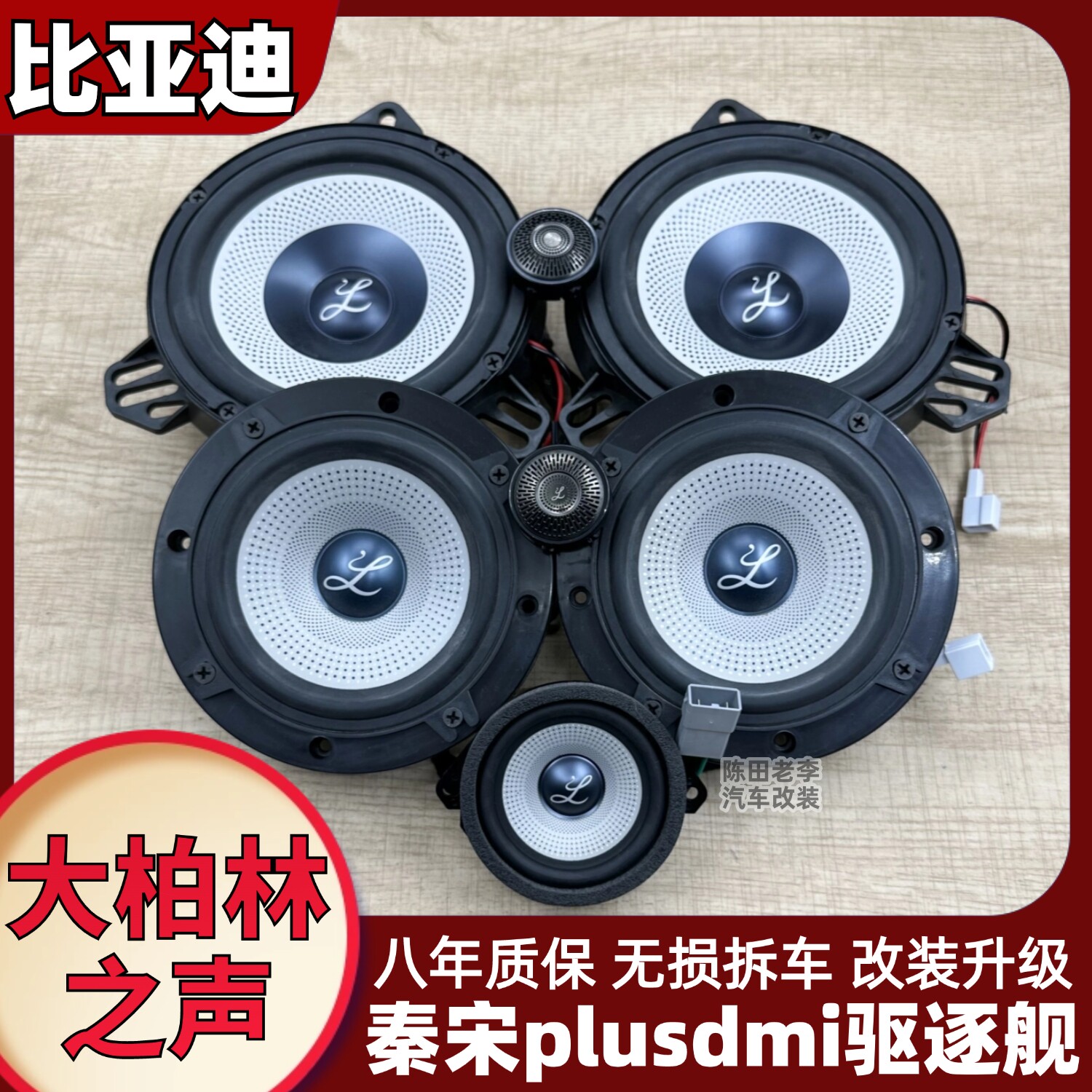 大柏林之声比亚迪驱逐舰秦宋plusdmi音响改装6.5寸中低音高音喇叭