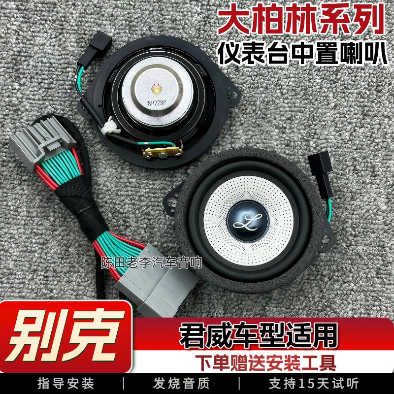 大柏林系列发烧级音质车载扬声器适用别克君威升级加装中高音音响