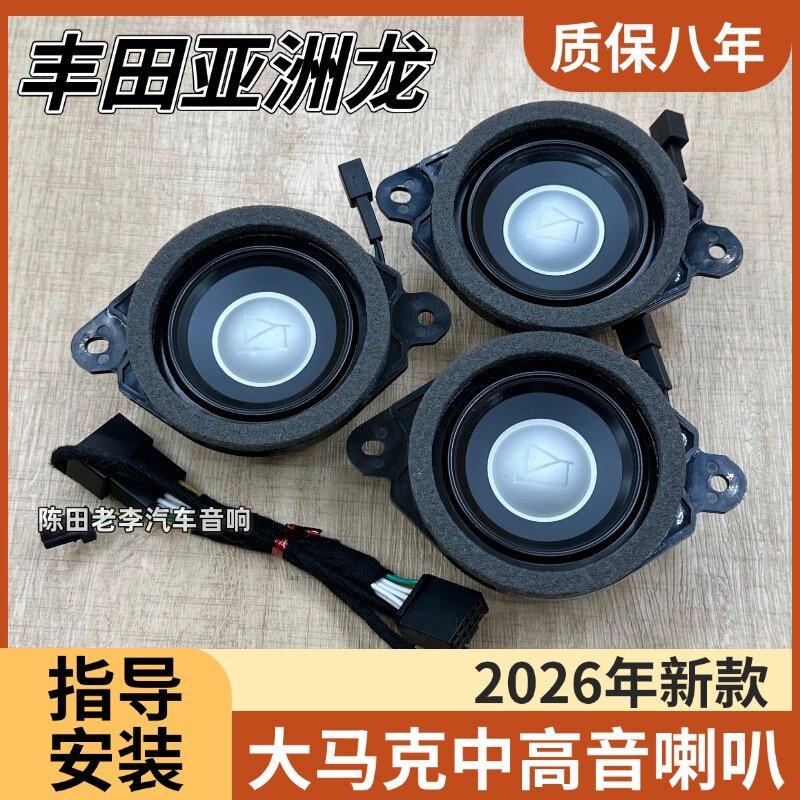 适用于丰田亚洲龙无损加装马克列文中置汽车音响中高音车载扬声器