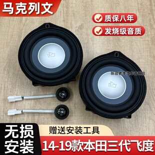 无损改装升级马克列文适用于14-19款本田三代飞度6.5寸中低音喇叭