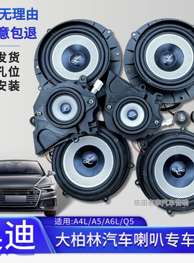 大柏林之声原装进口奥迪喇叭升级