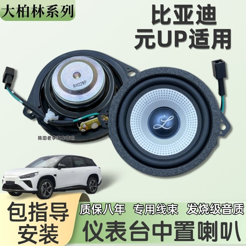 柏梅之声大柏林中音适用比亚迪元UP汽车音响无损加改装3.5寸喇叭
