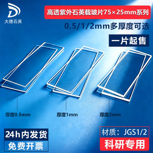 jgs2紫外耐高温光学实验室载玻片