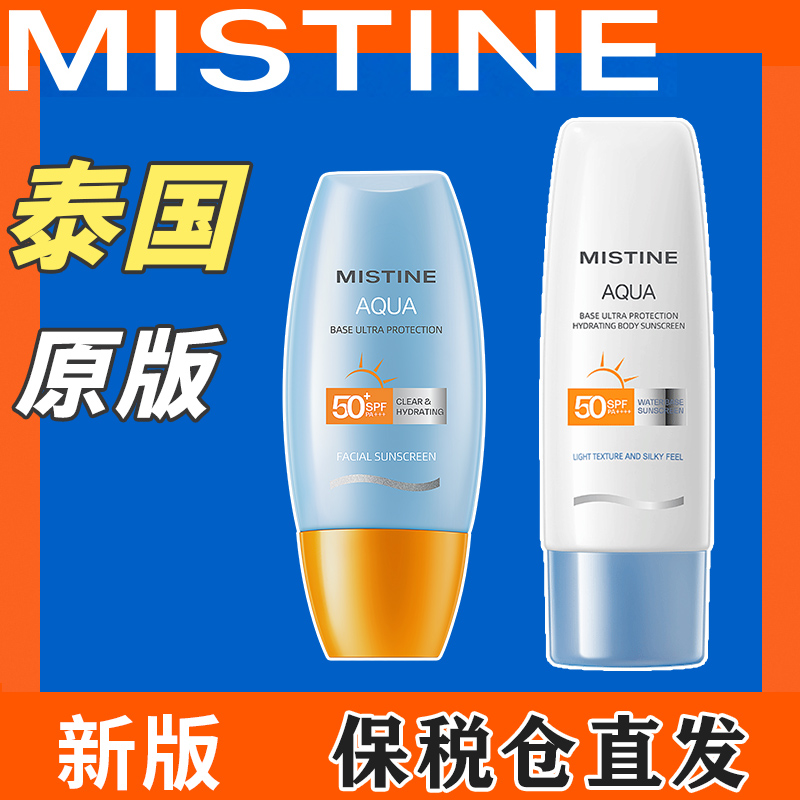 保税直发新版泰版Mistine防晒霜