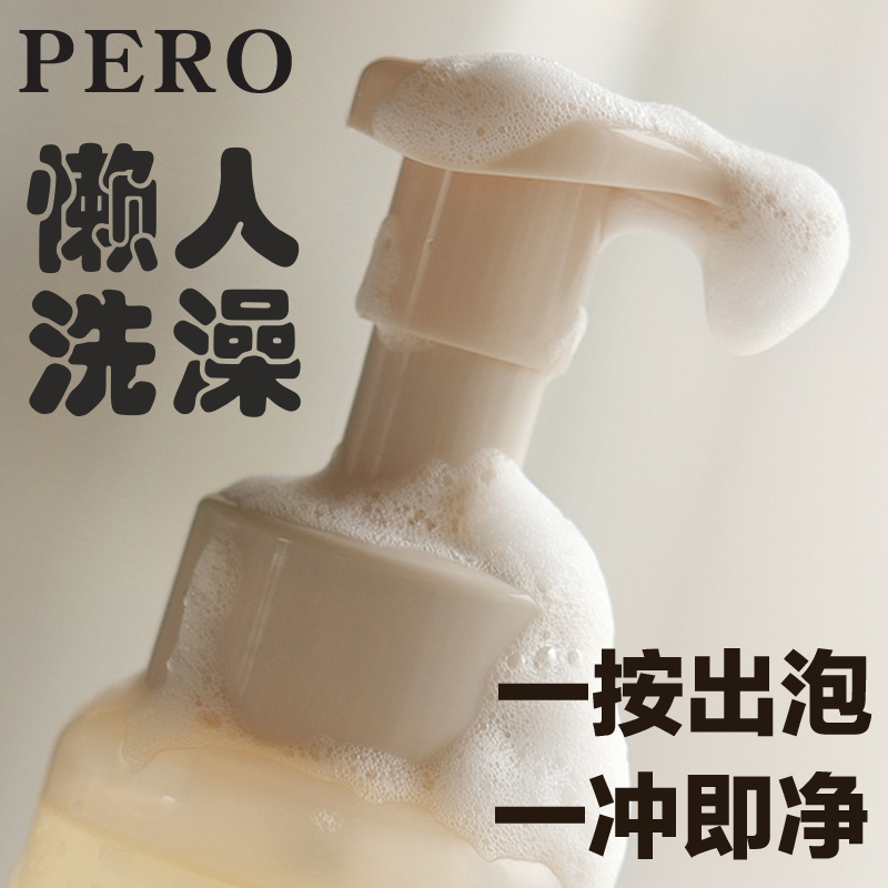 pero泡沫慕斯氨基酸香水香氛洗澡沐浴露持久留香嫩滑清洁身体乳