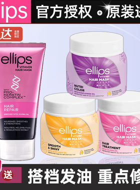 巴厘岛ellips护发发膜修复干枯补水顺滑蛋白矫正染烫受损固色进口