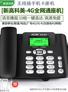 新高科美KCM199全网通电信4G手机卡无线插卡电话机移动联通广电