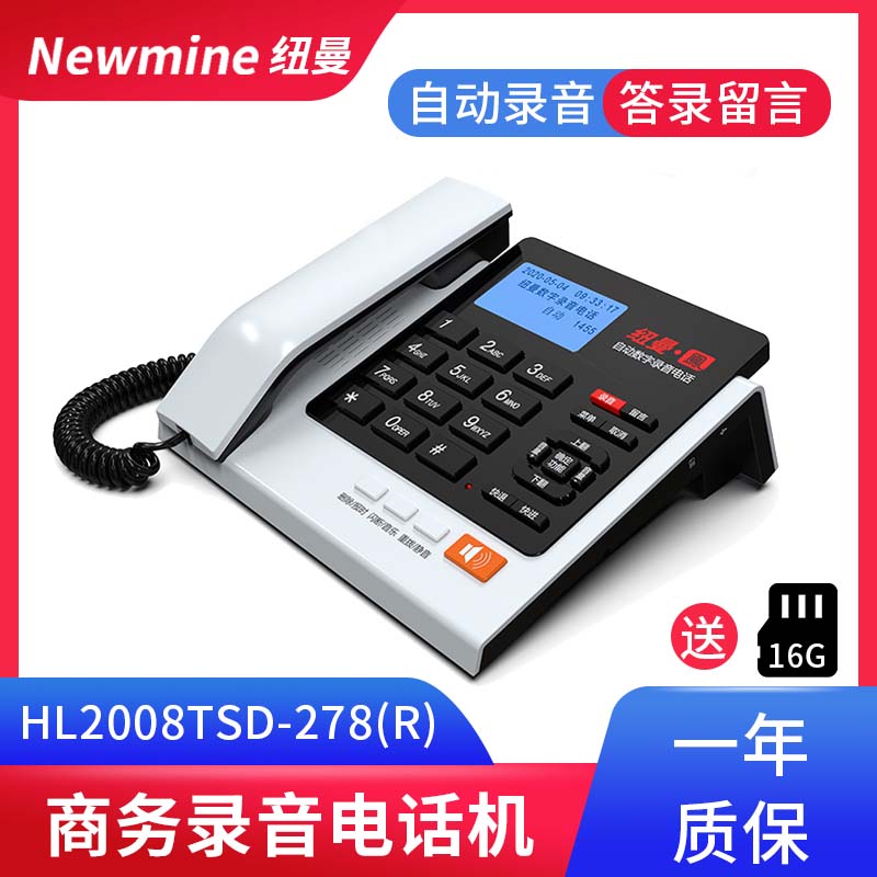 纽曼 HL2008TSD-278(R)高清录音电话机498组通讯录电话本答录座机