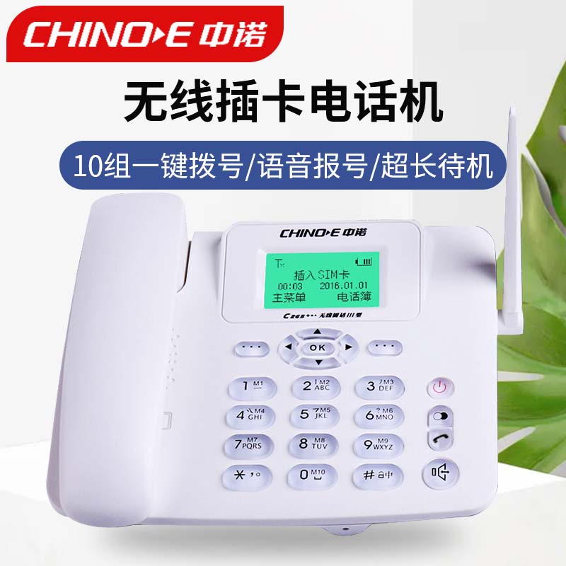 中诺C265全网通插卡电话移动电信联通无线电话坐机家用广电卡通用