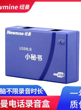 纽曼小秘书电话机录音盒可录音盒子NM-XMS-108客服用usb电脑智能
