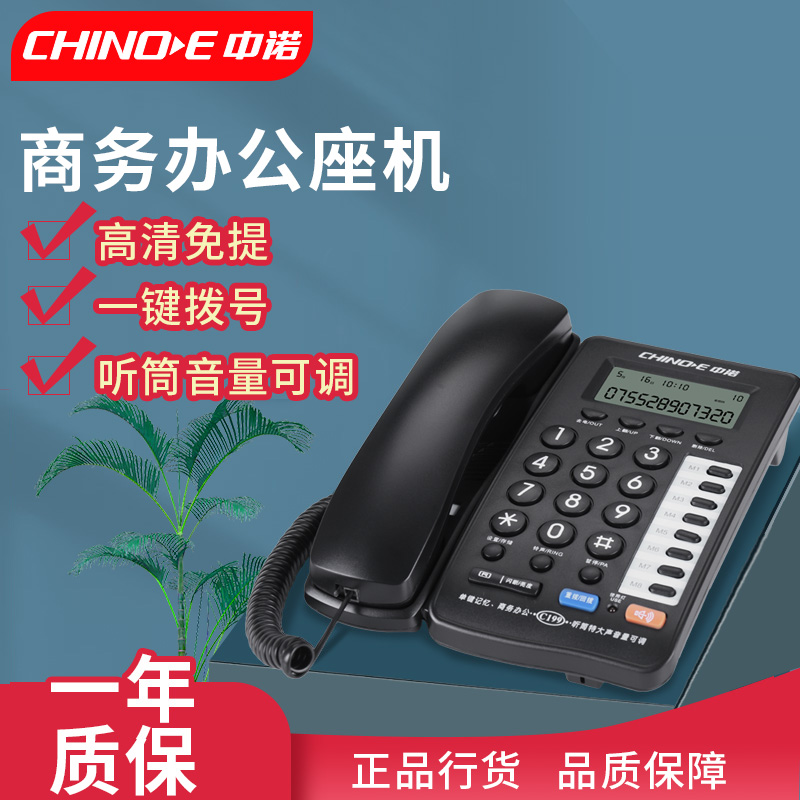 中诺C199商务办公电话机 酒店前台8组一键通 大声音老人家用座机