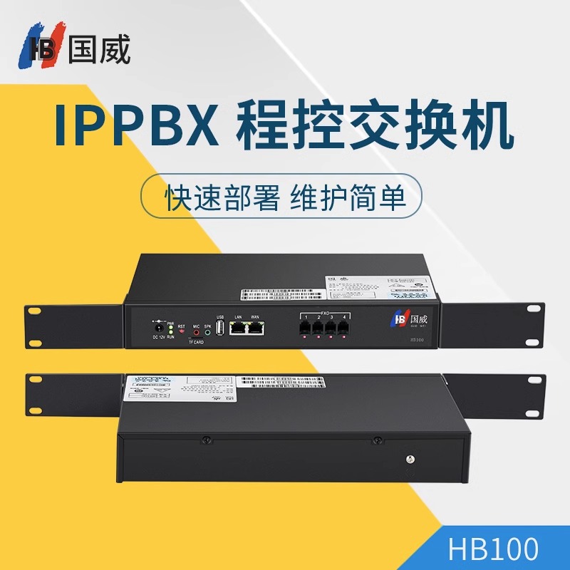 国威HB100数字网络电话交换机IPPBX无线电话交换机4FXO+64IP分机