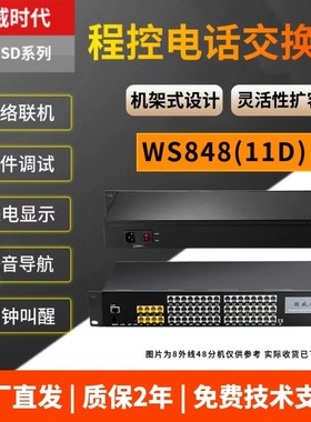 国威时代微铃WS848-11D 11C 9D VIP600程控电话交换机4进48出内线