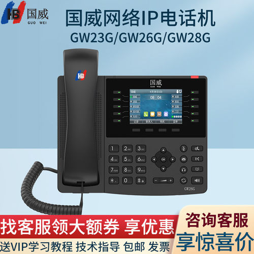 国威IP电话机GW23G/GW26G/GW28G网线SIP电话机话机千兆双网口彩屏