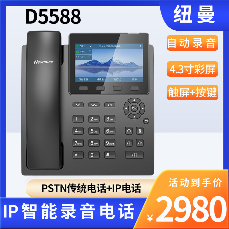 纽曼D5588智能双模IP电话座机 电话会议 自动答录电话机 自动录音