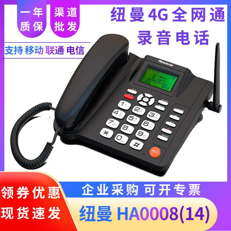 新品纽曼 HA0008(14) 全网通录音电话机 移动电信联通卡自动录音