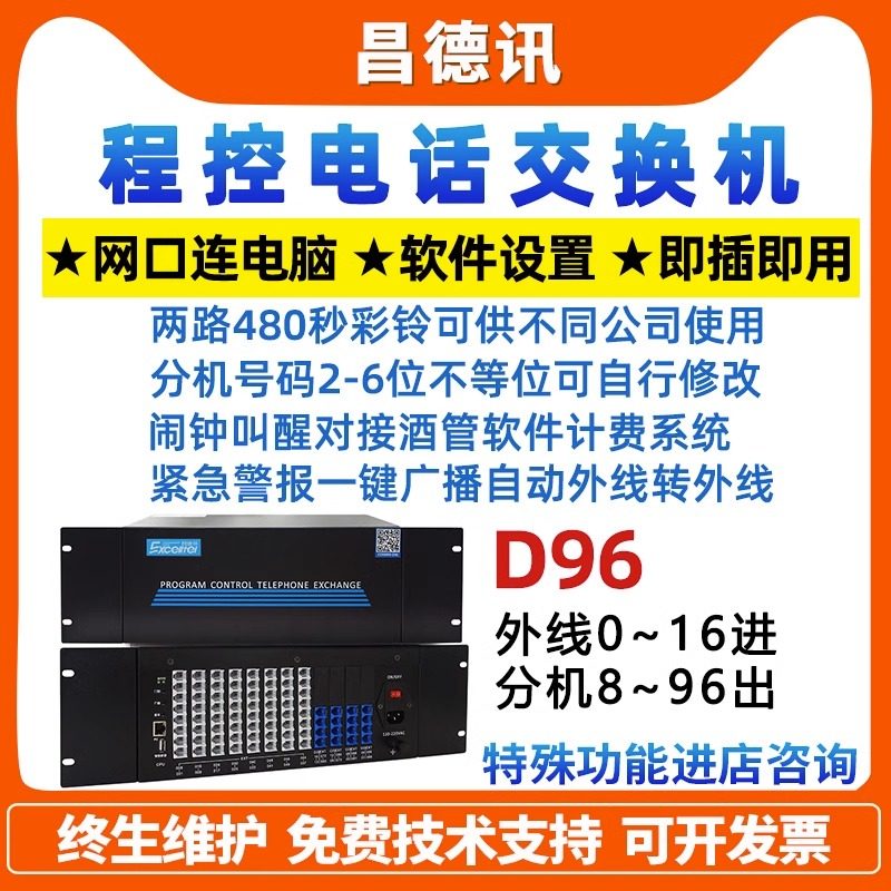 昌德讯D96集团电话交换机4进96出可扩8拖出 4外线88分机酒店专用
