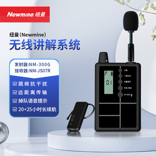 纽曼NM-JS07R无线讲解器旅游研学商务接待景区讲解工厂参观解说