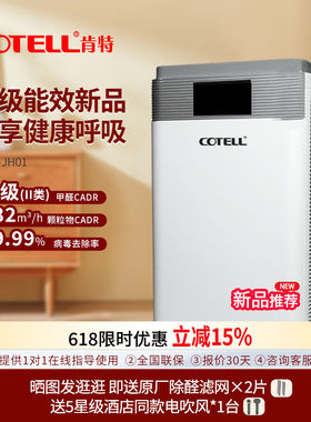 COTELL肯特JH-01空气净化器家用除甲醛去粉尘除菌吸烟宠物除异味