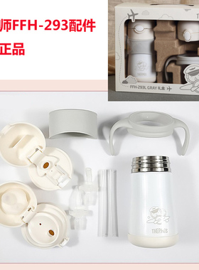 膳魔师FFH-293L中国机长儿童吸管直饮两用保温杯杯盖防漏配件原装