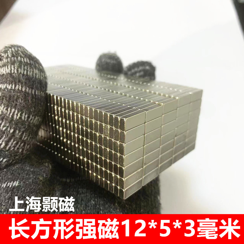 强磁长方形12x5x3mm稀土永磁王钕铁硼强磁铁长方形12*5*3mm