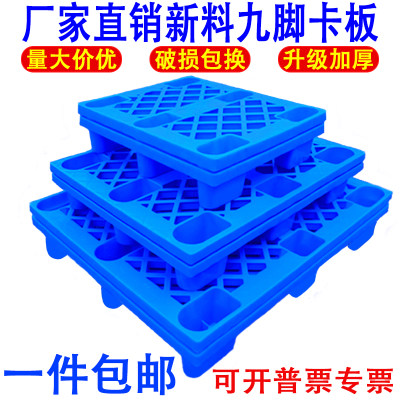 。网格天星其他广东省九脚塑料托盘垫仓板塑胶防潮滑出口卡板包邮