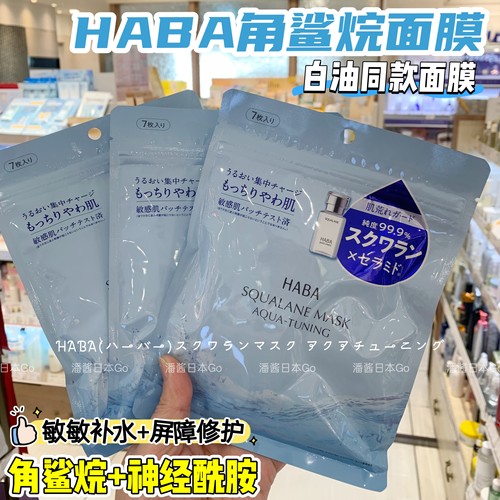 现货HABA鲨烷SQ白油面膜保湿