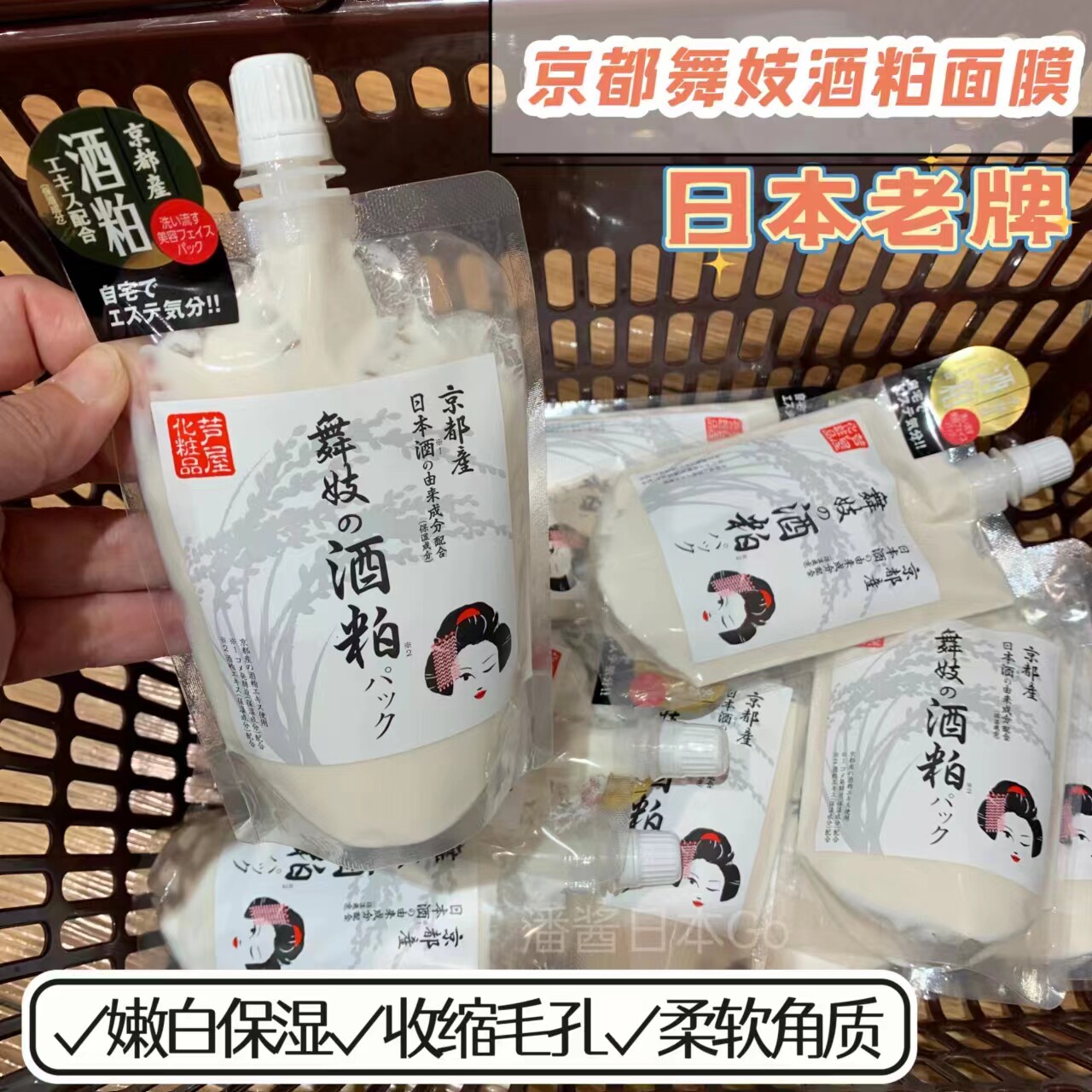 美白抗氧 日本酒粕舞妓面膜保湿170g补水酒糟涂抹式收毛孔