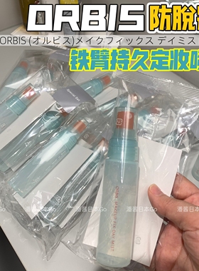 防脱妆！ORBIS限定冷感定妆喷雾